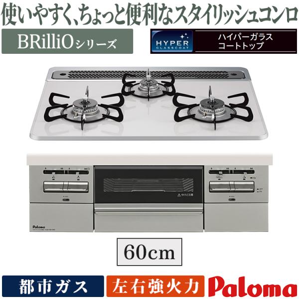 ビルトインコンロ パロマ ブリリオ 都市ガス ３口ガスコンロ 60cm幅 水なし両面焼グリル 温度キ...