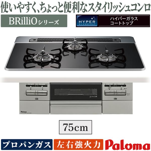 ビルトインコンロ パロマ ブリリオ プロパンガス ３口ガスコンロ 75cm幅 水なし両面焼グリル 温...