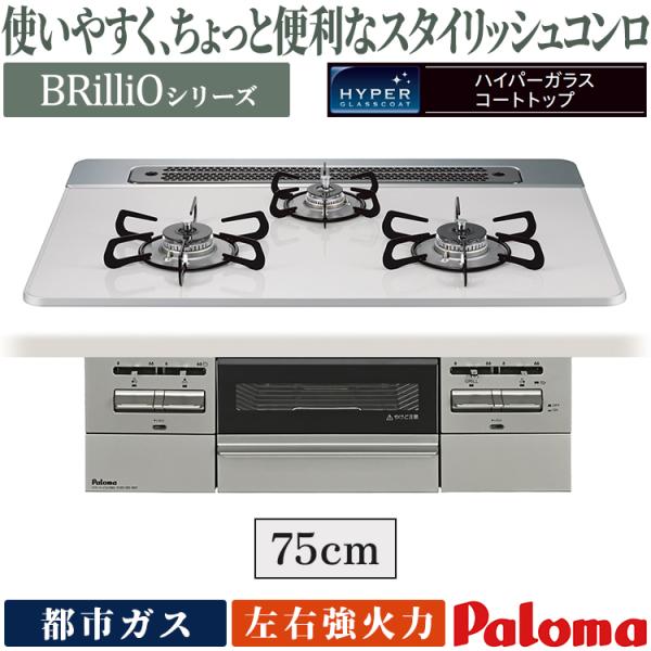 ビルトインコンロ パロマ ブリリオ 都市ガス ３口ガスコンロ 75cm幅 水なし両面焼グリル 温度キ...