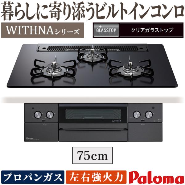 ビルトインコンロ パロマ ウィズナ Black Line プロパンガス ３口ガスコンロ 75cm幅 ...