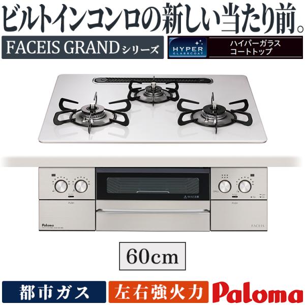 ビルトインコンロ パロマ フェイシスグランド 都市ガス ３口ガスコンロ 60cm幅 水なし両面焼 ラ...