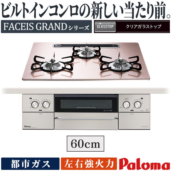 ビルトインコンロ パロマ フェイシスグランド 都市ガス ３口ガスコンロ 60cm幅 水なし両面焼 ラ...