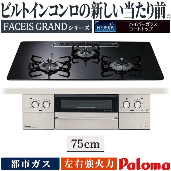 ビルトインコンロ パロマ フェイシスグランド 都市ガス ３口ガスコンロ 75cm幅 水なし両面焼 ラ...