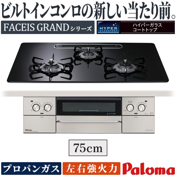 ビルトインコンロ パロマ フェイシスグランド プロパンガス ３口ガスコンロ 75cm幅 水なし両面焼...
