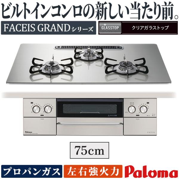 ビルトインコンロ パロマ フェイシスグランド プロパンガス ３口ガスコンロ 75cm幅 水なし両面焼...