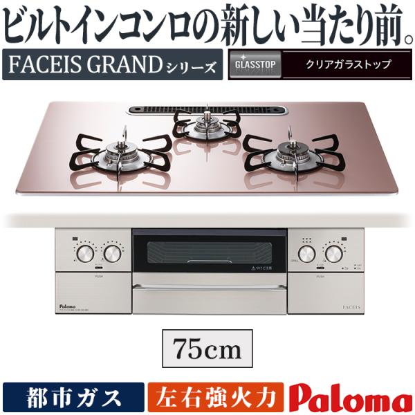 ビルトインコンロ パロマ フェイシスグランド 都市ガス ３口ガスコンロ 75cm幅 水なし両面焼 ラ...