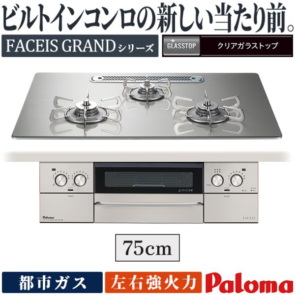 ビルトインコンロ パロマ フェイシスグランド 都市ガス ３口ガスコンロ 75cm幅 水なし両面焼 ラ...