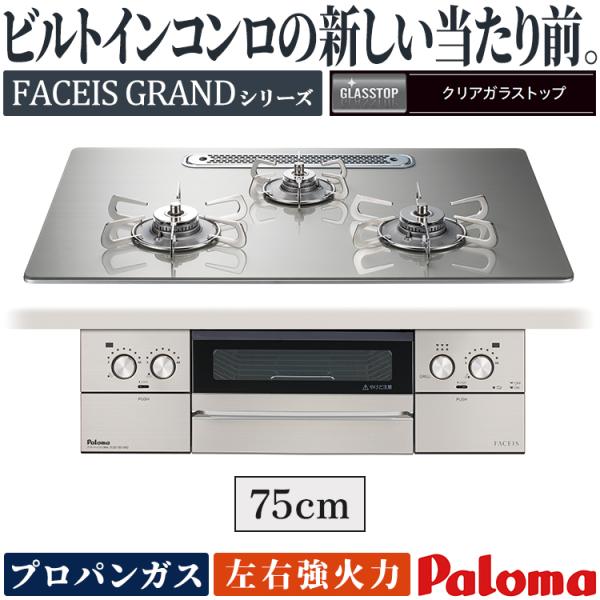 ビルトインコンロ パロマ フェイシスグランド プロパンガス ３口ガスコンロ 75cm幅 水なし両面焼...