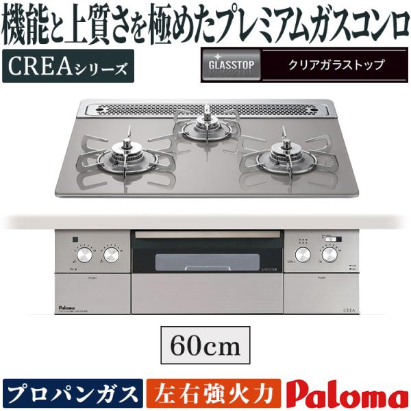 ビルトインコンロ パロマ クレア プロパンガス ３口ガスコンロ 60cm幅 水なし両面焼ワイドグリル...