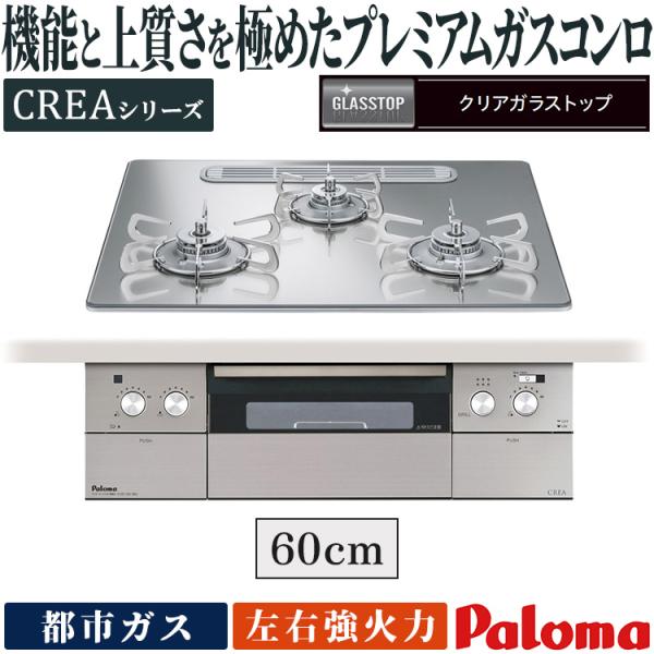 ビルトインコンロ パロマ クレア 都市ガス ３口ガスコンロ 60cm幅 水なし両面焼ワイドグリル ラ...