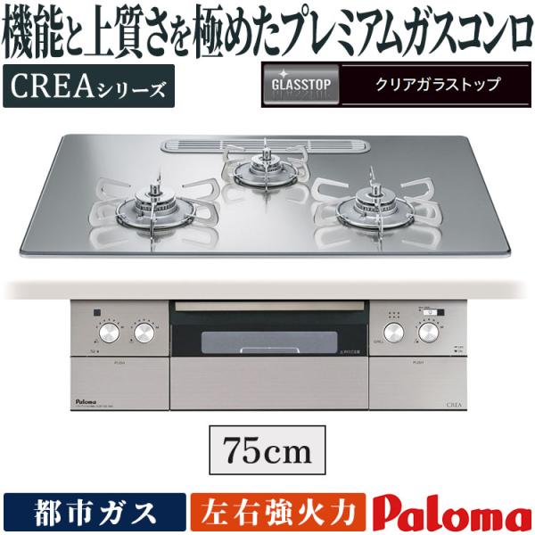 ビルトインコンロ パロマ クレア 都市ガス ３口ガスコンロ 75cm幅 水なし両面焼ワイドグリル ラ...