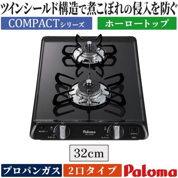 ビルトインコンロ パロマ プロパンガス 2口 コンパクトキッチン プラチナブラック 安全機能 すっき...