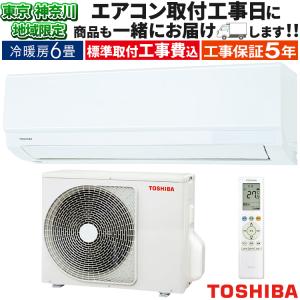 TOSHIBA 標準取付工事費込エアコン おもに6畳用 東芝 TMシリーズ TOSHIBA 標準取付工事費込エアコン おもに6畳用 東芝 TMシリーズ