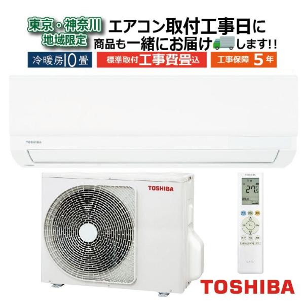 東京 神奈川地域限定 標準取付工事費込 エアコン同配 10畳用 東芝 2026年モデル Tシリーズ ...