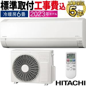 標準取付工事費込 エアコン 主に6畳用 日立 HITACHI 2023年 モデル AJシリーズ 白くまくん コンパクト 内部クリーン RAS-AJ22N-W-SET