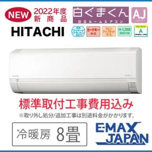 RAS-AJ25M-W-SET 標準取付工事費込 日立 主に8畳用  ホワイト エアコン 白くまくん AJシリーズ HITACHI ルームエアコン 冷暖房  2022年