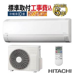 白くまくん 標準取付工事費込 エアコン 10畳用 日立 2026年モデル AJ