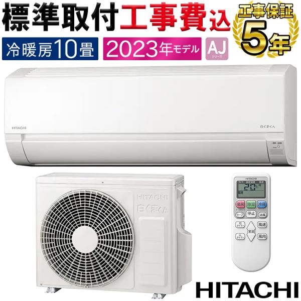 標準取付工事費込 エアコン 主に10畳用 日立 HITACHI 2023年 モデル AJシリーズ 白...