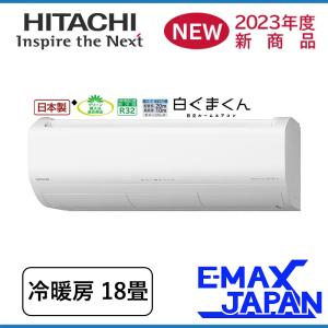 RAS-X56N2-W 日立 エアコン 主に18畳 Xシリーズ 白くまくん ホワイト ルームエアコン HITACHI 壁掛け 2023年 モデル スマホ対応｜e-maxjapan