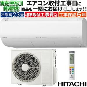 白くまくん 標準取付工事費込 エアコン 23畳用 日立 2025年モデル AJ