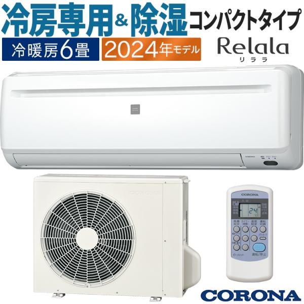 エアコン おもに6畳 コロナ 2024年モデル リララ冷房専用シリーズ ReLaLa 防カビフィルタ...