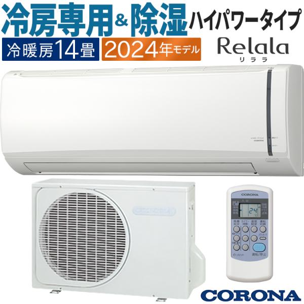 エアコン おもに14畳 コロナ 2024年モデル リララ冷房専用シリーズ ReLaLa 内部乾燥 抗...