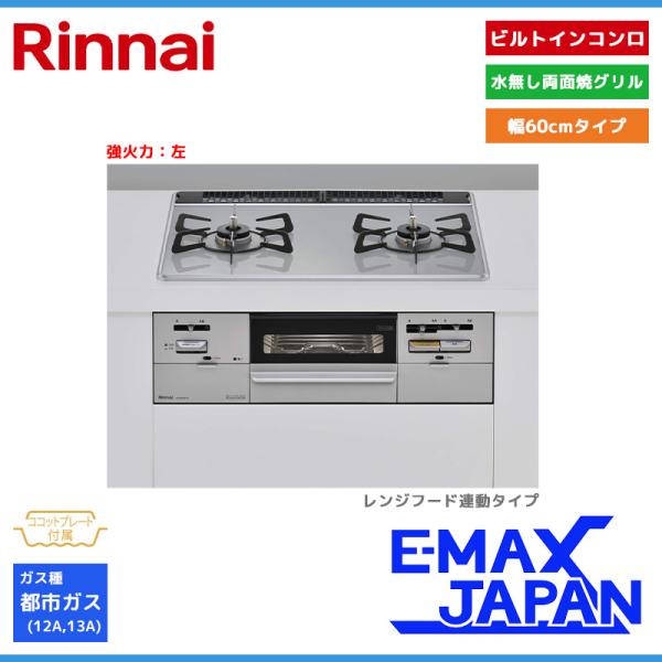 リンナイ ビルトインコンロ セイフル 2口 3V乾電池タイプ 強火力：左 都市ガス 13A 60cm...