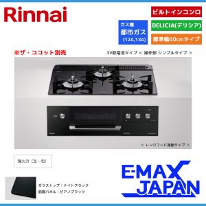 リンナイ ビルトインコンロ DELICIA デリシア 3口 3V乾電池タイプ ココット別売 都市ガス 13A 60cm クリスタルブラック RHS31W30E11RABW-13A｜e-maxjapan