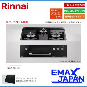 リンナイ ビルトインコンロ DELICIA デリシア 3口 3V乾電池タイプ ココット別売 プロパンガス 60cm LPG クリスタルブラック RHS31W30E11RABW-LPG｜e-maxjapan