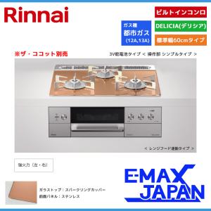 リンナイ ビルトインコンロ DELICIA デリシア 3口 3V乾電池タイプ ココット別売 都市ガス 13A 60cm スパークリングカッパー RHS31W30E12RASTW-13A｜e-maxjapan