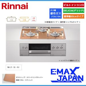 リンナイ ビルトインコンロ DELICIA デリシア 3口 3V乾電池タイプ シンプルタイプ 都市ガス 13A 60cm スパークリングカッパー RHS31W30E12RCASTW-13A｜e-maxjapan