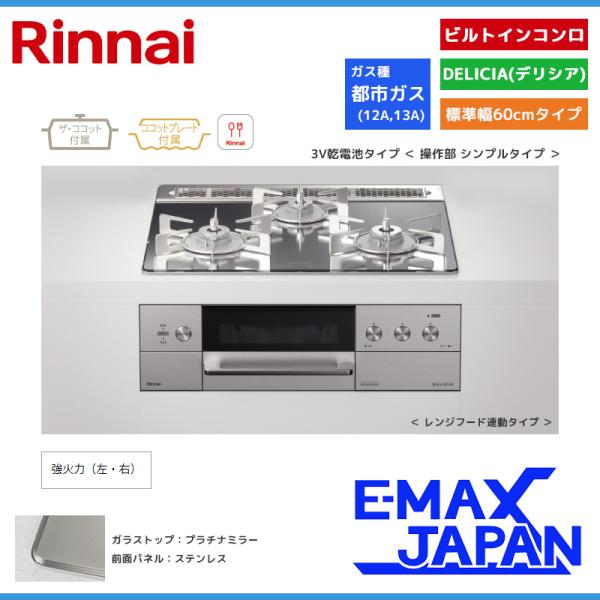 リンナイ ビルトインコンロ DELICIA デリシア 3口 3V乾電池タイプ シンプルタイプ 都市ガ...