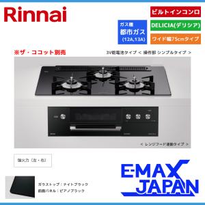 リンナイ ビルトインコンロ DELICIA デリシア 3口 3V乾電池タイプ ココット別売 都市ガス 13A 75cm クリスタルブラック RHS71W30E11RABW-13A｜e-maxjapan