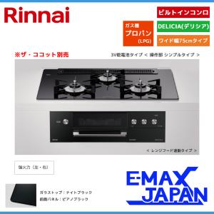 リンナイ ビルトインコンロ DELICIA デリシア 3口 3V乾電池タイプ ココット別売 プロパンガス 75cm LPG クリスタルブラック RHS71W30E11RABW-LPG｜e-maxjapan