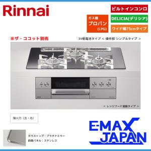 リンナイ ビルトインコンロ DELICIA デリシア 3口 3V乾電池タイプ ココット別売 プロパンガス 75cm LPG プラチナミラーD RHS71W30E13RASTW-LPG｜e-maxjapan