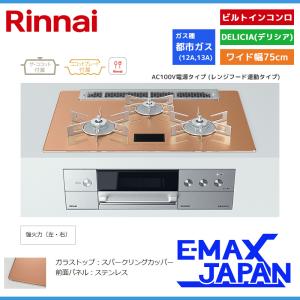 リンナイ ビルトインコンロ DELICIA デリシア 3口 AC100V電源タイプ 都市ガス 13A 75cm スパークリングカッパー RHS71W31E13VCASTW-13A｜e-maxjapan