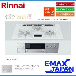 リンナイ ビルトインコンロ DELICIA デリシア 3口 AC100V電源タイプ プロパンガス 75cm LPG アローズホワイト RHS71W31E14VCASTW-LPG｜e-maxjapan