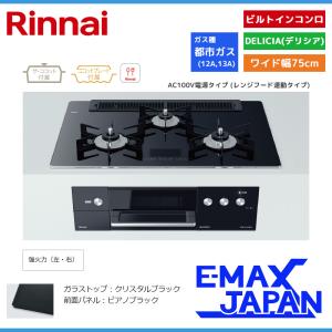 リンナイ ビルトインコンロ DELICIA デリシア 3口 AC100V電源タイプ 都市ガス 13A 75cm クリスタルブラック RHS71W31E17VCABW-13A｜e-maxjapan