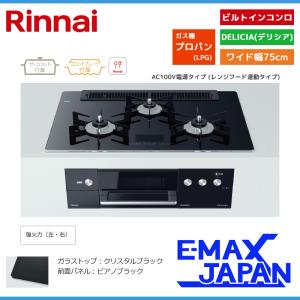 リンナイ ビルトインコンロ DELICIA デリシア 3口 AC100V電源タイプ プロパンガス 75cm LPG クリスタルブラック RHS71W31E17VCABW-LPG｜e-maxjapan