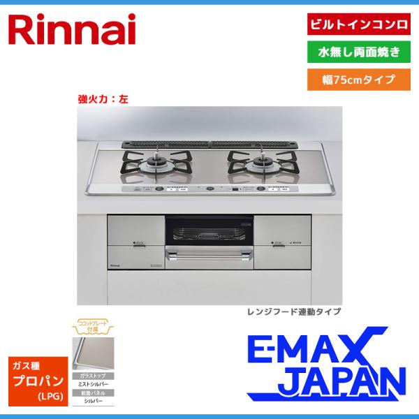 リンナイ ビルトインコンロ ユーディアエフ 2口 強火力：左 プロパンガス LPG 75cm レンジ...