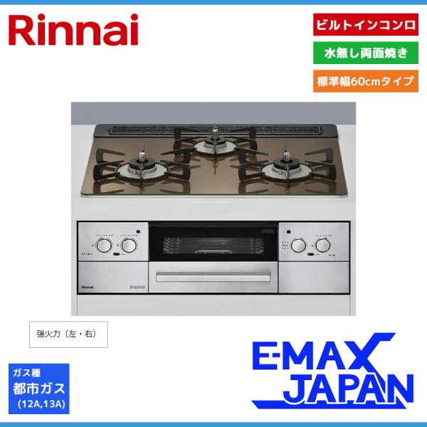 リンナイ ビルトインコンロ リッセ 3口コンロ ガラストップ ベイクドキャメル 水無し両面焼き 幅6...