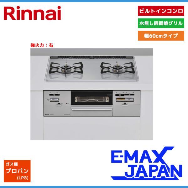 リンナイ ビルトインコンロ セイフル 2口 3V乾電池タイプ 強火力：右 プロパンガス LPG 60...