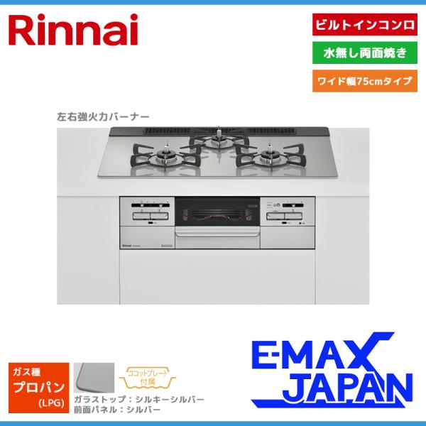 リンナイ ビルトインコンロ マイトーン 3口 3V乾電池タイプ 強火力：左右 プロパンガス LPG ...