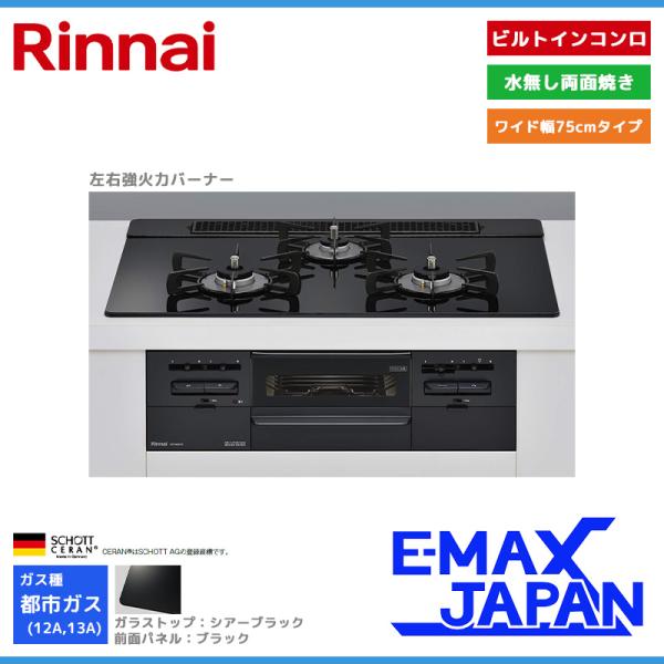 リンナイ ビルトインコンロ センス 3口 3V乾電池タイプ 強火力：左右 都市ガス 13A 75cm...