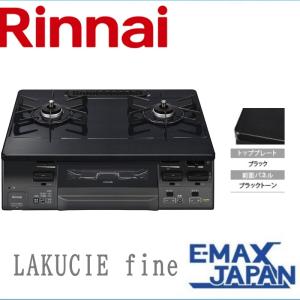 リンナイ（Rinnai） KG66VGR-LP プロパンガス ガスコンロ ラクシエ 