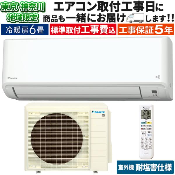 東京 神奈川地域限定 標準取付工事費込 エアコン同配 おもに6畳 ダイキン GX 2024年 ストリ...