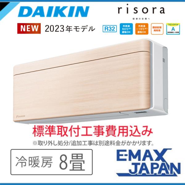 S253ATSS-C-SET 標準取付工事費込 ダイキン エアコン おもに8畳 SXシリーズ ris...
