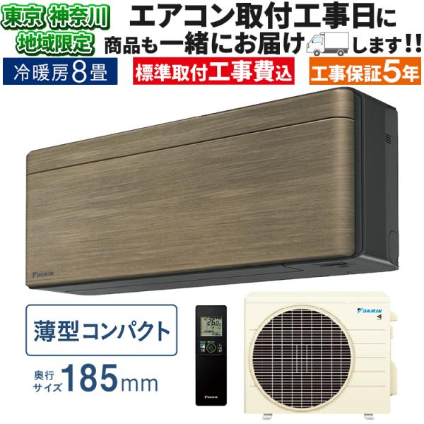 東京 神奈川地域限定 標準取付工事費込 エアコン おもに8畳 ダイキン 2024年 SXシリーズ ス...