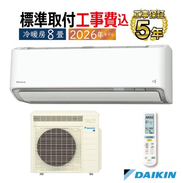 標準取付工事費込 エアコン 8畳用 ダイキン うるさらＸ 2026年モデル RXシリーズ ホワイト ...
