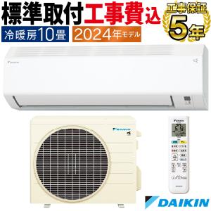 標準取付工事費込 エアコン おもに10畳 ダイキン 2024年モデル Eシリーズ ホワイト 冷暖房 除湿 ストリーマ 単相100V S284ATES-W-SET｜e-maxjapan